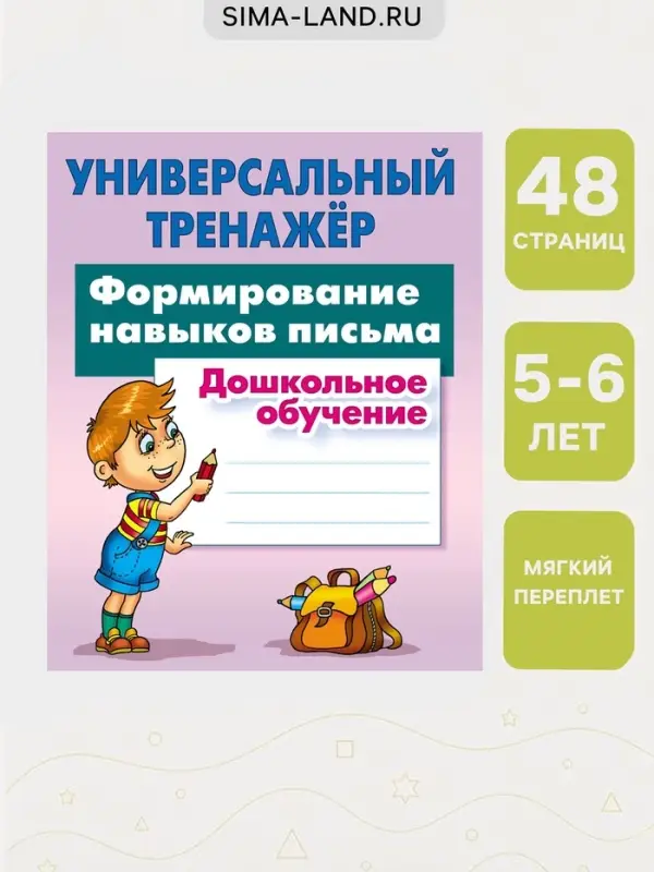 Универсальный тренажер &laquo;Формирование навыков письма&raquo;