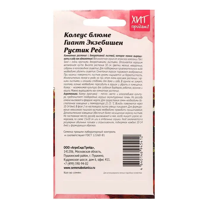 Семена цветов Колеус блюме  Семена цветов Колеус блюме "Гиант Экзебишен Рустик Ред", 10 шт