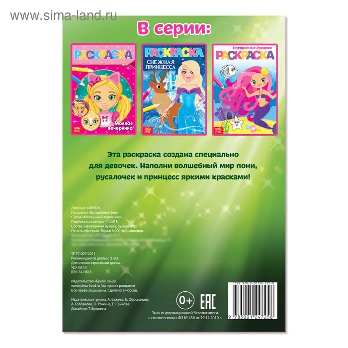 Раскраска для девочек «Волшебные феи», А5, 12 стр. Раскраска для девочек «Волшебные феи», А5, 12 стр.