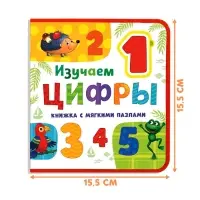 Книжка с мягкими пазлами EVA &laquo;Изучаем цифры&raquo;, 12 стр.