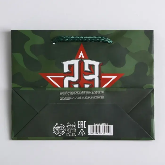 Пакет подарочный ламинированный, упаковка, «С 23 февраля», S 15 х 12 х 5.5 см Пакет подарочный ламинированный, упаковка, «С 23 февраля», S 15 х 12 х 5.5 см