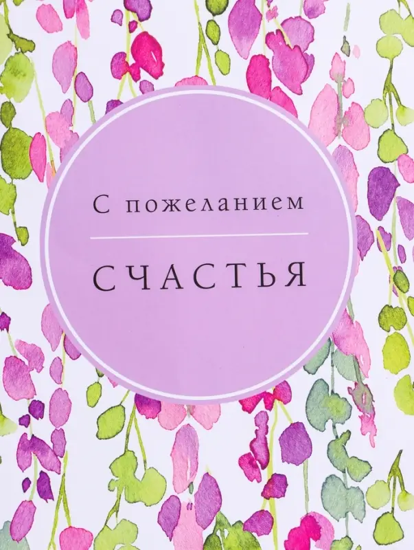 Пакет подарочный ламинированный &laquo;Счастья&raquo;, 26&times;12&times;32 см