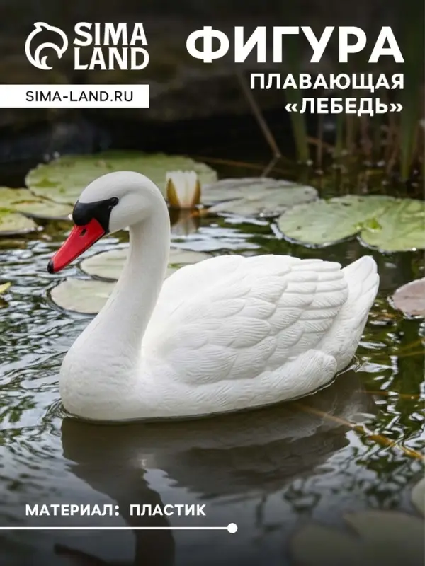 Фигура плавающая из пластика &laquo;Лебедь&raquo;, 36&times;19&times;27 см