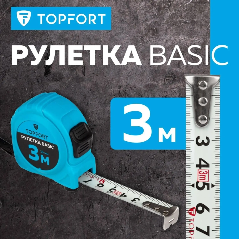 Рулетка Topfort BASIC 3мх16мм, пласт корпус, 2 стопора