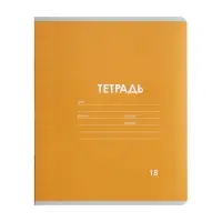 Тетрадь 18 листов в линию Calligrata &laquo;Однотонная Классика Линовка. Эконом&raquo;, обложка мелованная бумага, ВД-лак, блок №2 (серые листы), МИКС