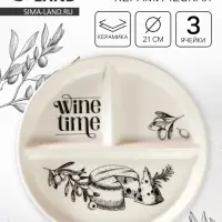 Менажница керамическая Wine time на 3 ячейки, d=21 см