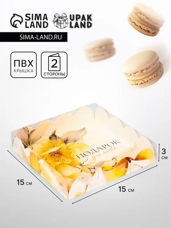 Коробка для печенья, «Подарок для тебя», 15×15×3 см