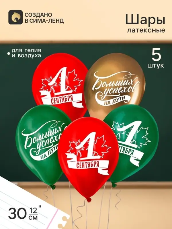 Воздушные шары латексные 12" &laquo;1 Сентября. Больших успехов!&raquo;, 5 шт.