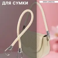 Ручка для сумки, 55 см, молочная