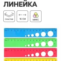 Линейка пластиковая, 16 см, МИКС