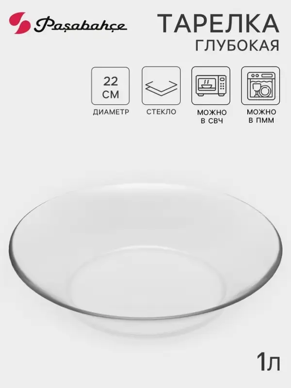 Тарелка глубокая Paşabah&ccedil;e Invitation, d=22 см, стекло, прозрачная