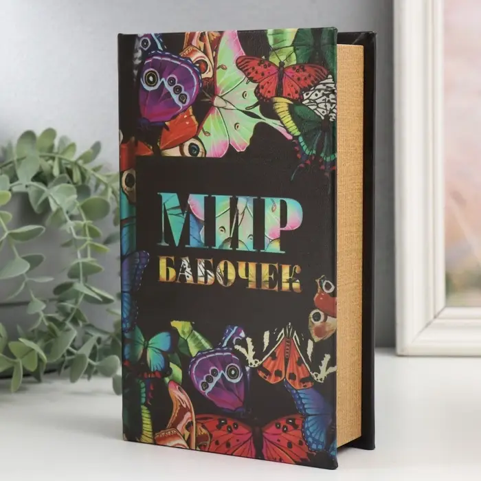 Шкатулка книга - сейф &laquo;Мир бабочек&raquo;, дерево и искусственная кожа, с замком, 21&times;13&times;5 см