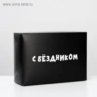 Коробка складная с приколами «С бездником!», 16×23×7.5 см