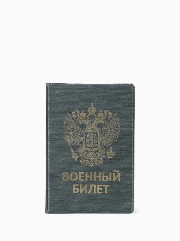 Обложка на военный билет, с гербом РФ, с тиснением, серо-зелёная