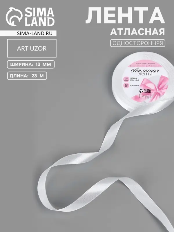 Лента атласная, 12 мм, 23&plusmn;1 м, белая №01