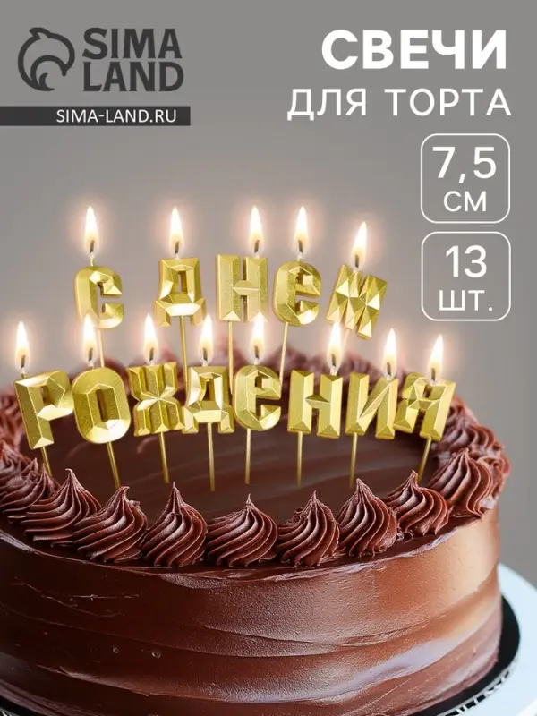 Свечи для торта &laquo;С Днём Рождения&raquo;, золотой