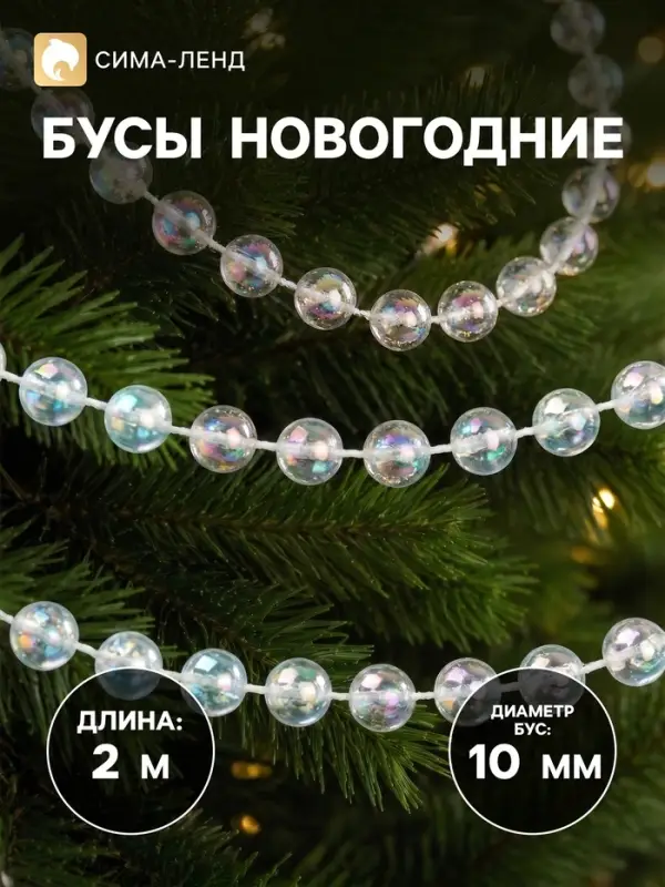 Бусы на ёлку 2 м d=10 мм &laquo;Льдинка&raquo; классика, прозрачный перламутр