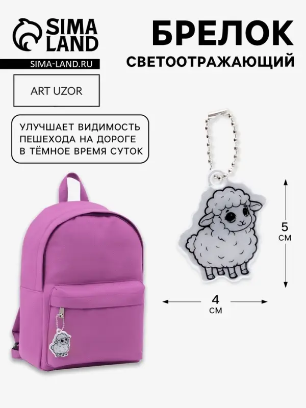 Светоотражающий элемент, брелок &laquo;Барашек&raquo;, 4&times;5 см, серый