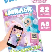 Раскраска с дополненной реальностью «Милые монстрики», А5, 24 стр.