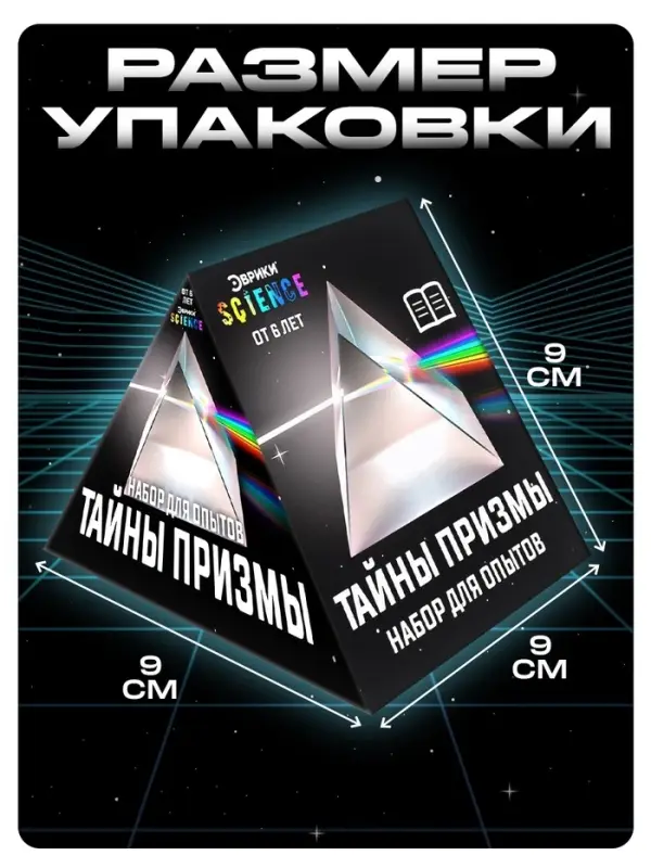 Набор для опытов &laquo;Тайны призмы&raquo;, 2 опыта