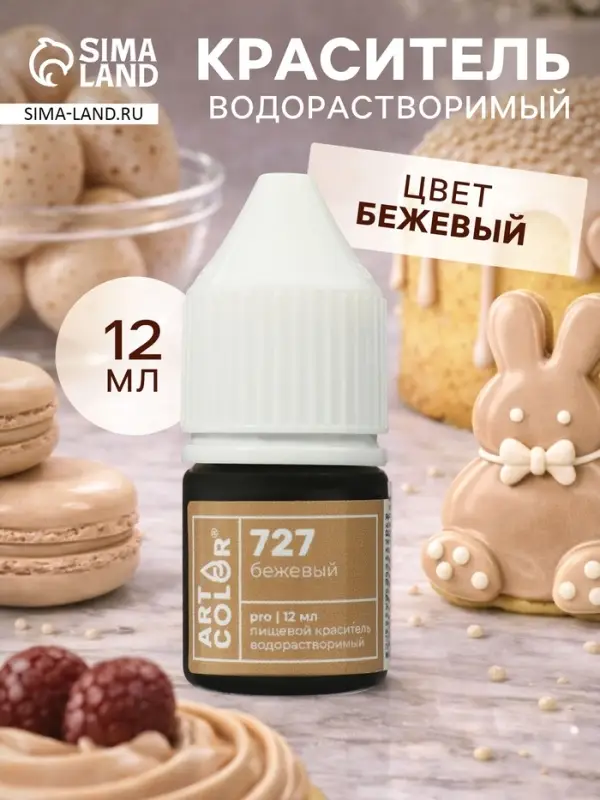 Краситель пищевой водорастворимый, Бежевый (Art Color Pro), 12 мл