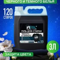 Гель для стирки черного ARIC, 3 л (канистра)