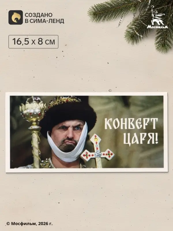 Конверт для денег &laquo;Конверт царя&raquo;, Мосфильм, 16.5&times;8 см