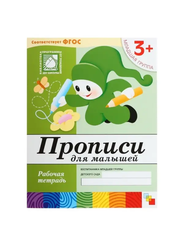 Рабочая тетрадь &laquo;Прописи для малышей&raquo;, младшая группа, Денисова Д., Дорожин Ю.