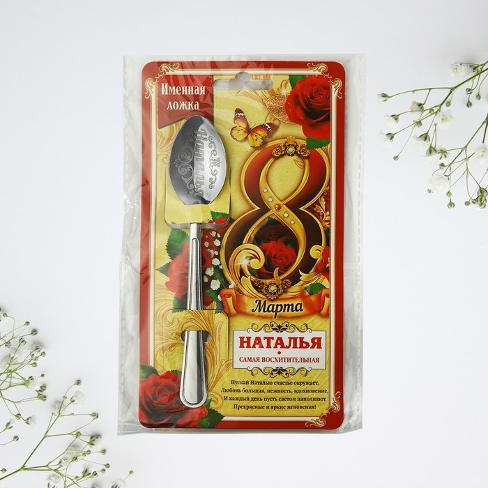Ложка чайная с гравировкой с 8 Марта «Наталья», 3 х 14 см. Ложка чайная с гравировкой с 8 Марта «Наталья», 3 х 14 см.