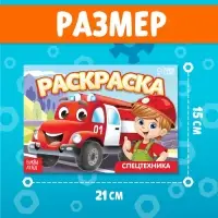 Раскраска «Спецтехника», А5, 12 стр.