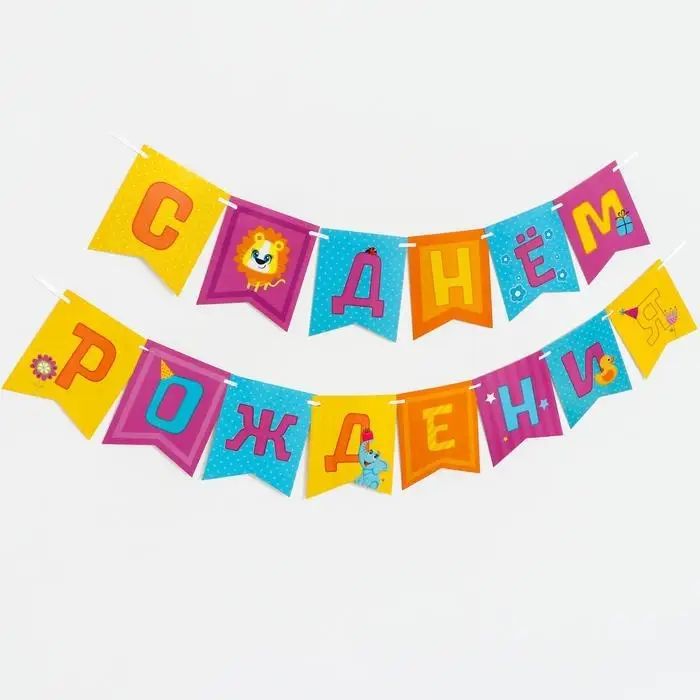 Гирлянда бумажная на ленте «Весёлые животные» Гирлянда бумажная на ленте «Весёлые животные»