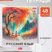 Предметная тетрадь по русскому языку Hatber &laquo;Искусство Азии&raquo;, 48 листов, в линейку, со справочным материалом, пластиковая обложка с печатью