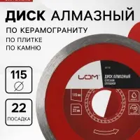 Диск алмазный отрезной ЛОМ, сплошной, мокрый рез, 115&times;22 мм