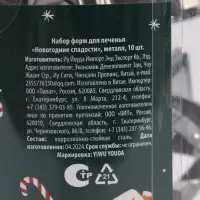 Формы для вырезания печенья &laquo;Новогодние сладости&raquo;, набор 10 шт., нержавеющая сталь