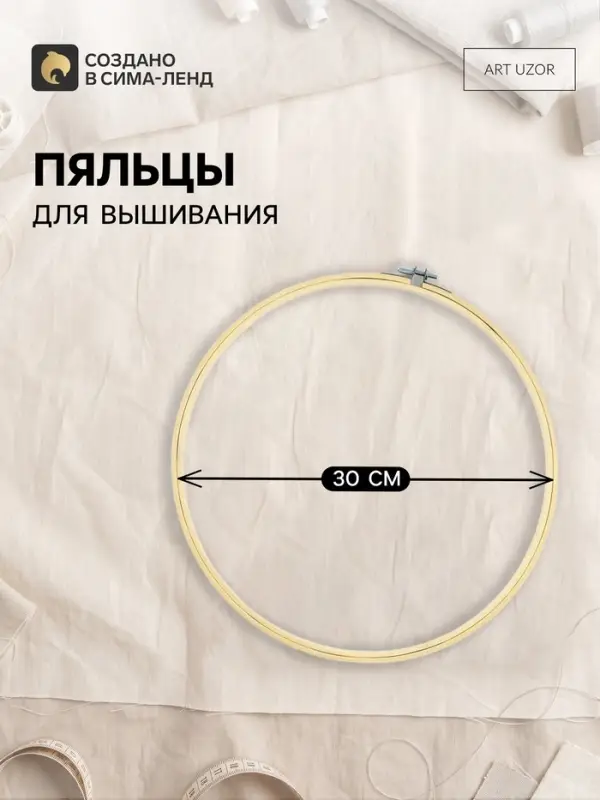 Пяльцы для вышивания, d=30 см