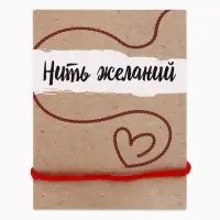 Браслет-оберег &laquo;Красная нить&raquo;, 30 см