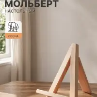Мольберт настольный демонстрационный &laquo;Тренога&raquo;, 200&times;150&times;160 мм (профиль 20&times;20 мм), неокрашенное дерево, Calligrata