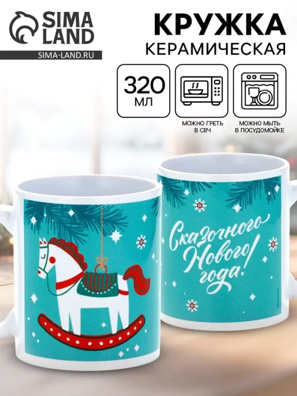 Кружка керамическая новогодняя «Сказочного Нового года!», 320 мл