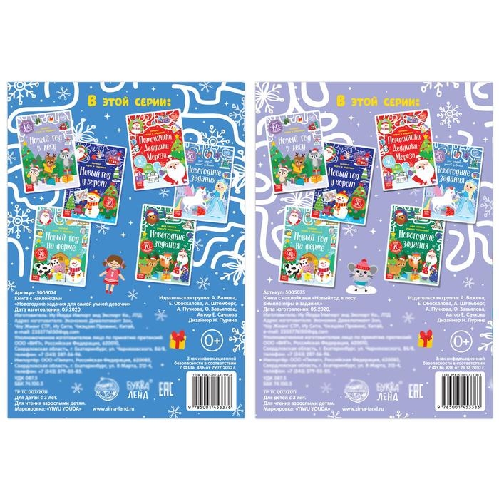 Книги с наклейками «Новогодние задания для девочки», набор 2 шт. по 12 стр. Книги с наклейками «Новогодние задания для девочки», набор 2 шт. по 12 стр.