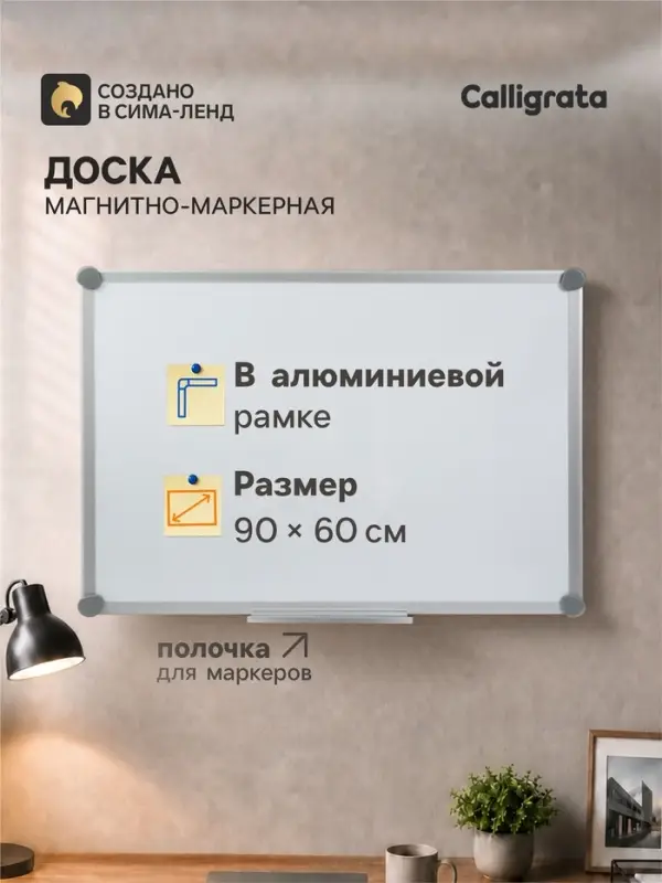 Доска магнитно-маркерная, Calligrata SLIM, 60&times;90 см, в алюминиевой рамке, с полочкой
