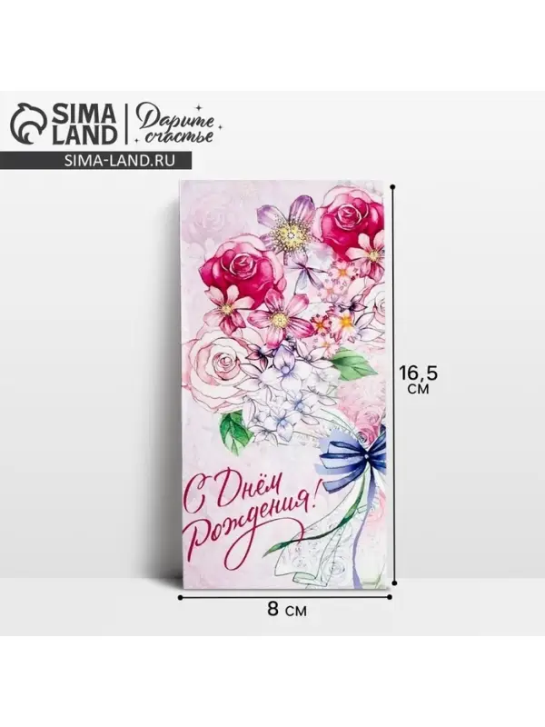 Конверт для денег &laquo;С Днём Рождения&raquo;