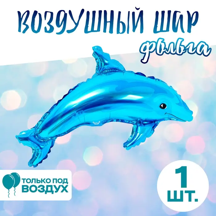 Воздушный шар фольгированный 14" &laquo;Дельфин голубой&raquo;, фигура, для палочки