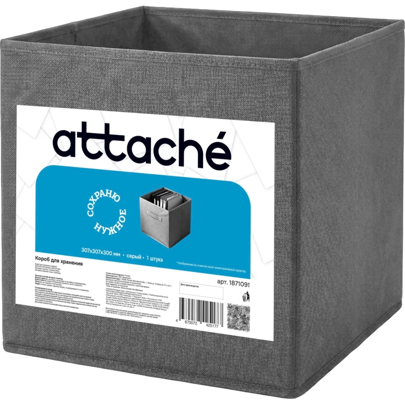 Короб для хранения Attache, размер 31х31х30см, серый, без молнии
