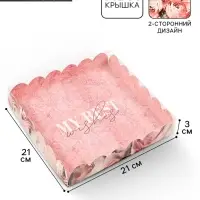 Коробка для печенья с прозрачной крышкой My best wishes, 21&times;21&times;3 см