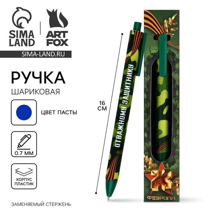 Ручка шариковая, синяя паста, 0.7 мм, автоматическая, в конверте «Отважному защитнику» Ручка шариковая, синяя паста, 0.7 мм, автоматическая, в конверте «Отважному защитнику»