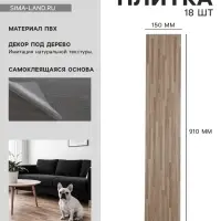 Плитка виниловая самоклеящаяся 910&times;150 мм, цвет авеню, 18 шт.