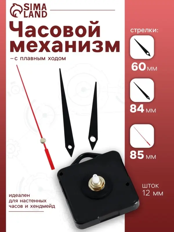 Часовой механизм со стрелками &laquo;Соломон-4&raquo;, плавный ход, шток 12 мм, стрелки 60/84/85 мм