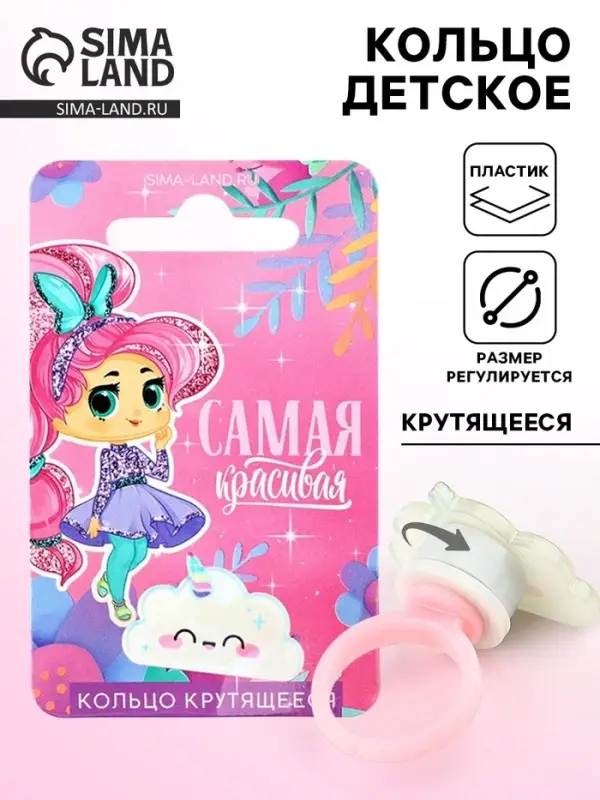 Кольцо крутящееся детское &laquo;Ты самая красивая&raquo;, облако