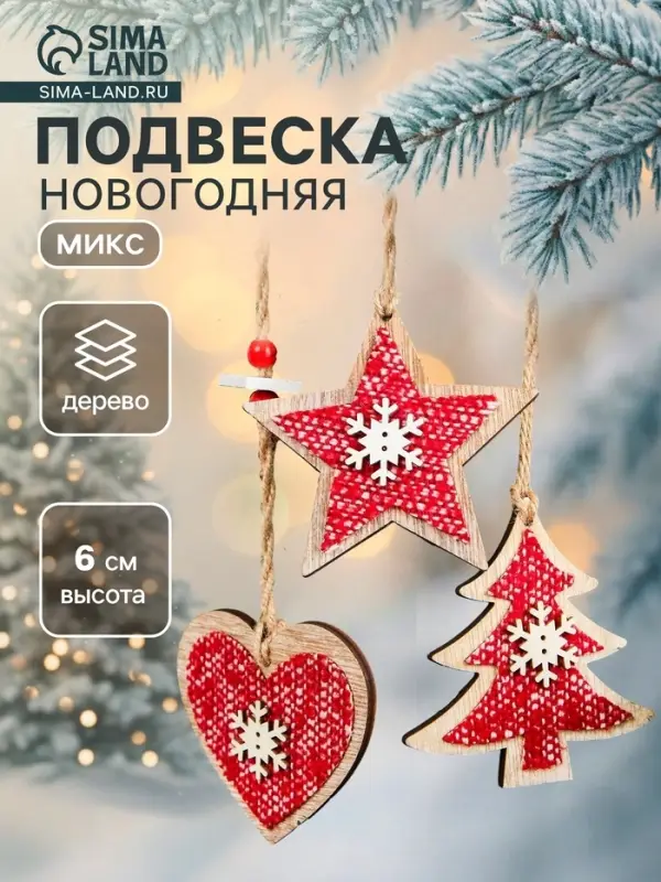 Елочная игрушка Лесная мастерская &laquo;Зимний вечер&raquo;, МИКС, красная