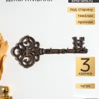 Крючки настенные &laquo;Ажурный ключ&raquo;, ключница декоративная, чугун, 27.2&times;12&times;3.5 см